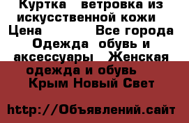 Куртка - ветровка из искусственной кожи › Цена ­ 1 200 - Все города Одежда, обувь и аксессуары » Женская одежда и обувь   . Крым,Новый Свет